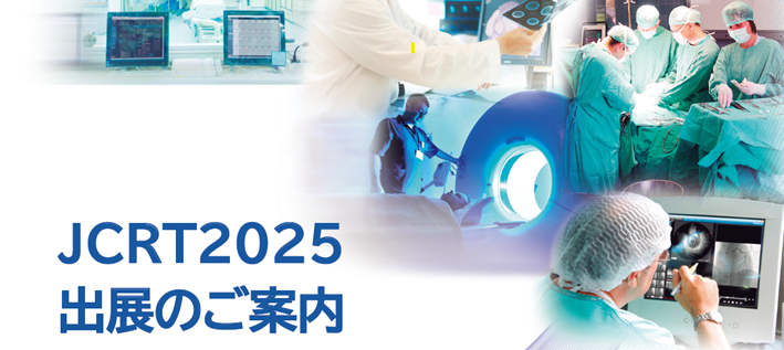 第41回 日本診療放射線技師学術大会（JCRT 2025）セミナー講演および機器展示のご案内