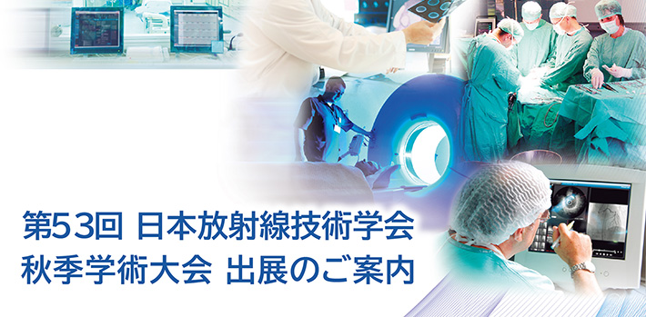 第53回 日本放射線技術学会(JSRT)秋季学術大会 出展のご案内