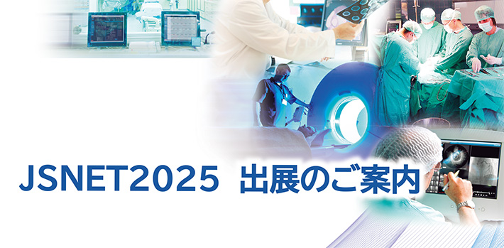 第41回 日本脳神経血管内治療学会学術集会（JSNET 2025）  出展のご案内