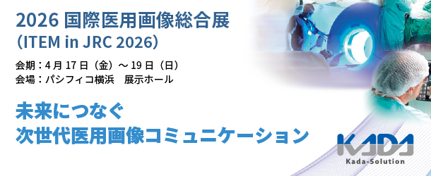 2026国際医用画像総合展（ITEM in JRC 2026）出展のご案内