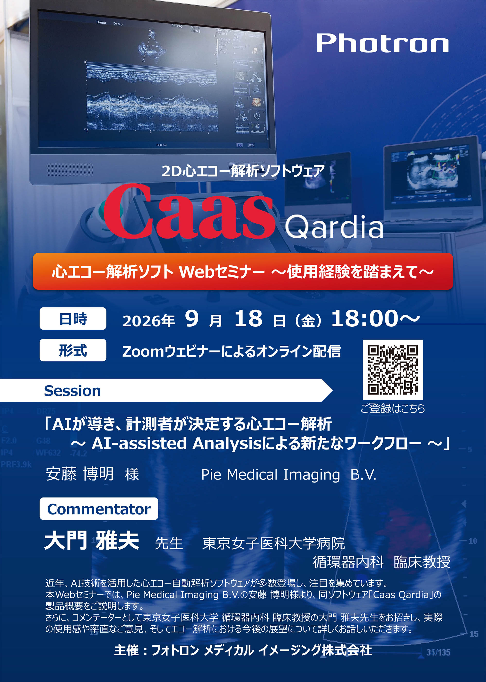 2D心エコー解析ソフトウェア「Caas Qardia」Webセミナー